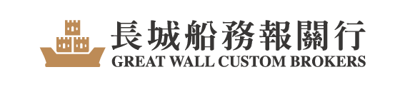 長城船務報關行