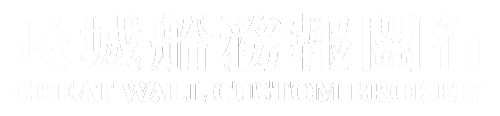 長城船務報關行